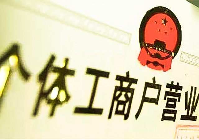 個體工商戶的法律特征是什么450.jpg