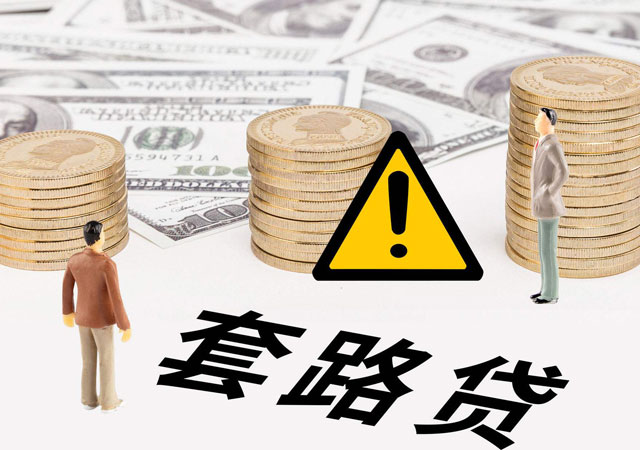 套路貸.jpg