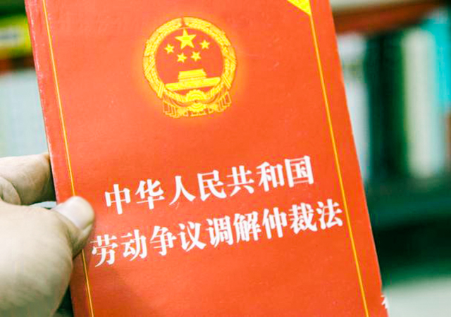 勞動(dòng)仲裁的流程是什么450.jpg