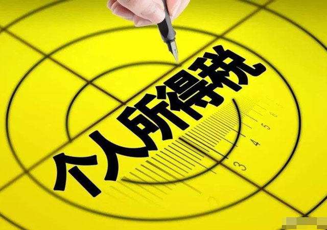 個(gè)人所得稅.jpg