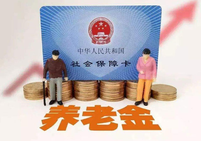 養(yǎng)老保險(xiǎn).jpg