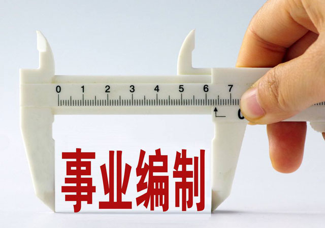 事業(yè)編制考試.jpg