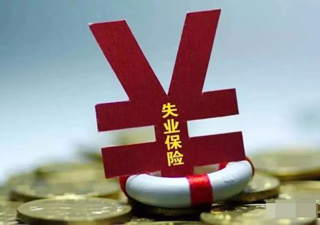 失業(yè)保險(xiǎn)異地領(lǐng)取.jpg