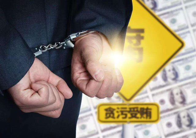 職務犯罪.jpg