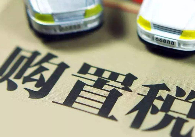 車(chē)輛購(gòu)置稅怎么算450.jpg