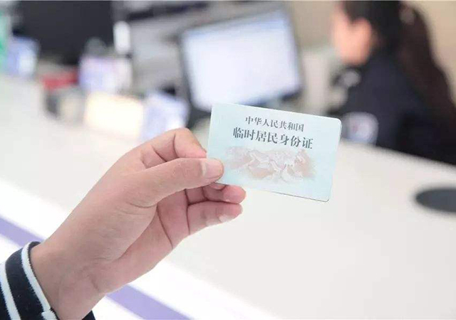 臨時身份證怎么辦理450.jpg