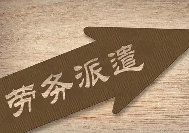 勞務(wù)派遣是什么意思450.jpg