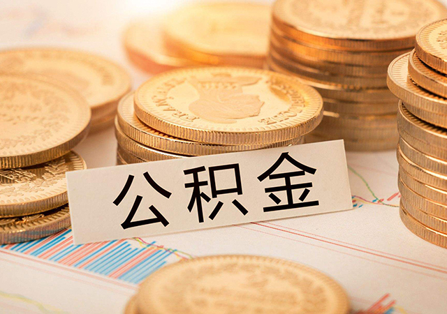 青島住房公積金450.jpg