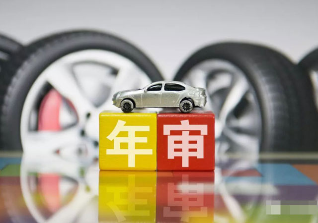 車輛年審需要什么資料2.jpg