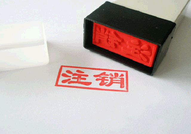 公司注銷流程及費用02-450.jpg