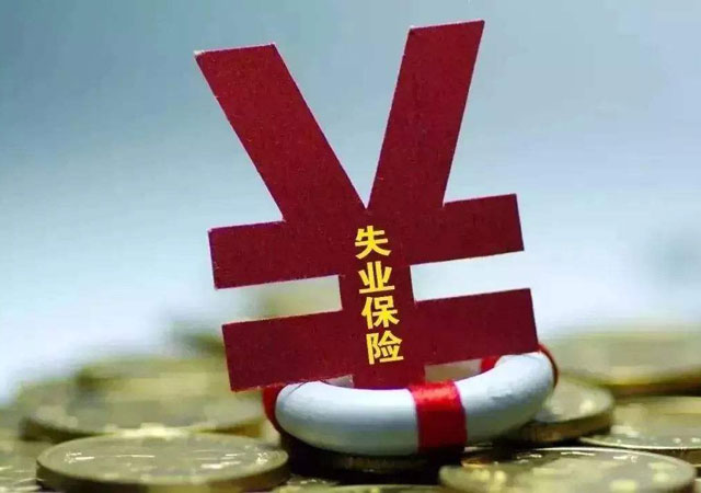 失業(yè)保險繳費比例.jpg