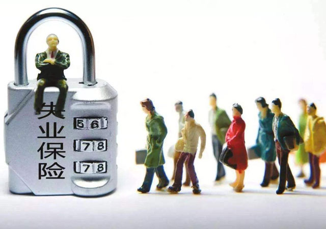 失業(yè)保險有什么用.jpg