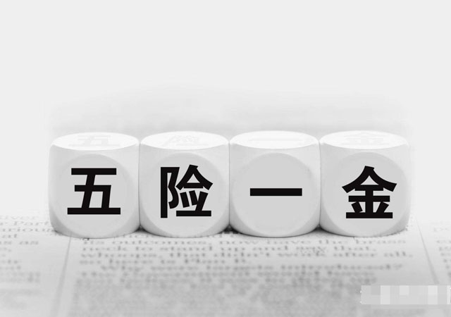 五險一金包括什么.jpg