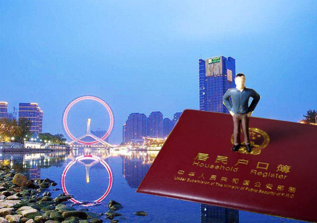天津落戶.jpg