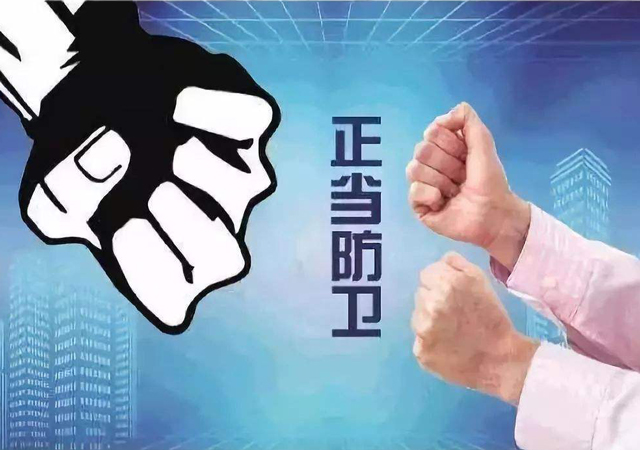 正當防衛(wèi)1.jpg