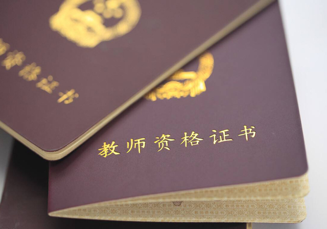 2020年考教師資格證有什么要求1.jpg