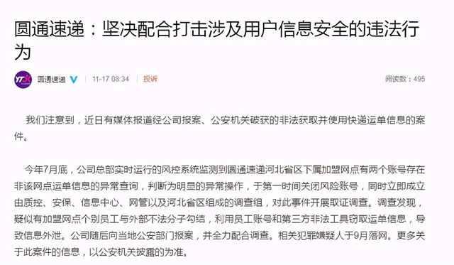 圓通回應(yīng)內(nèi)鬼泄露公民信息1.jpg