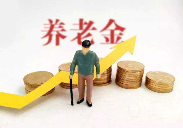 專家建議養(yǎng)老金領取早減晚增1.jpg