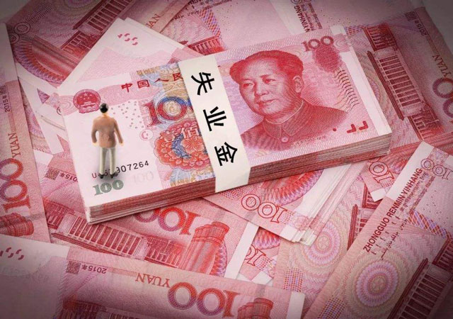2020年領(lǐng)取失業(yè)金的條件.jpg