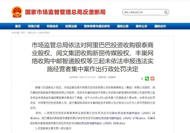 阿里閱文豐巢因違反反壟斷法被罰1.jpg