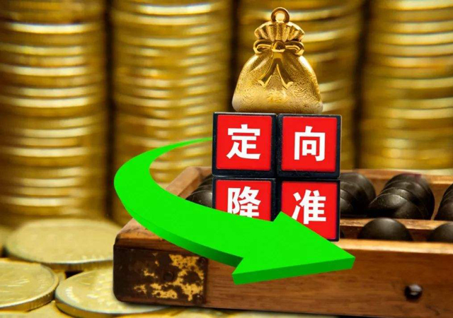 央行降準(zhǔn)政策2.jpg