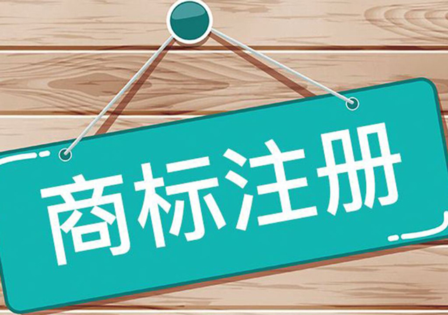 注冊商標(biāo)2.jpg