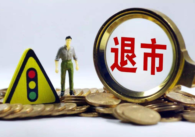 企業(yè)退市1.jpg
