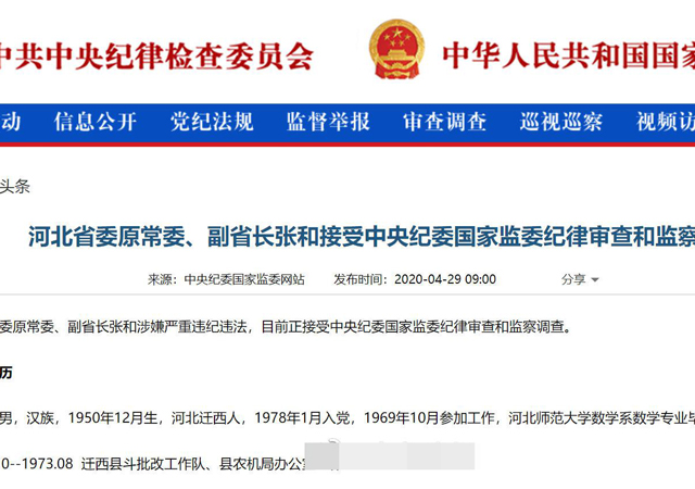 河北省副省長(zhǎng)張和被查1.jpg