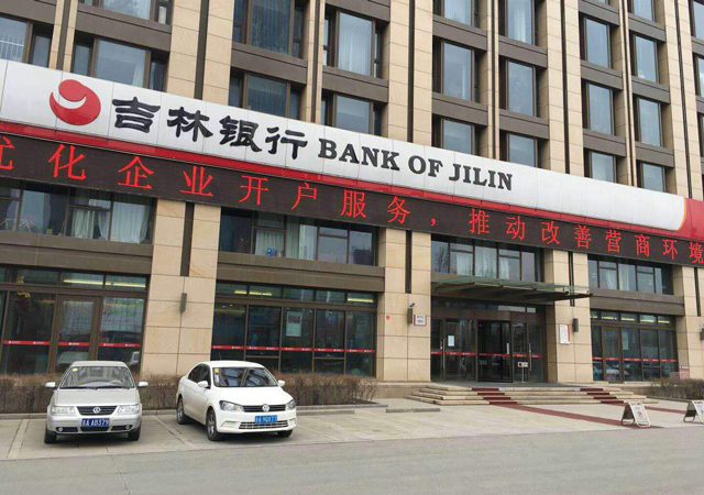 吉林銀行1.jpg