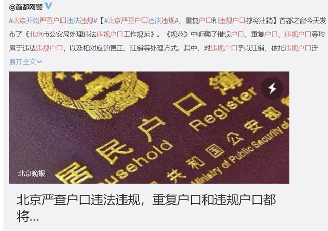 北京開(kāi)始嚴(yán)查戶口違法違規(guī)1.jpg