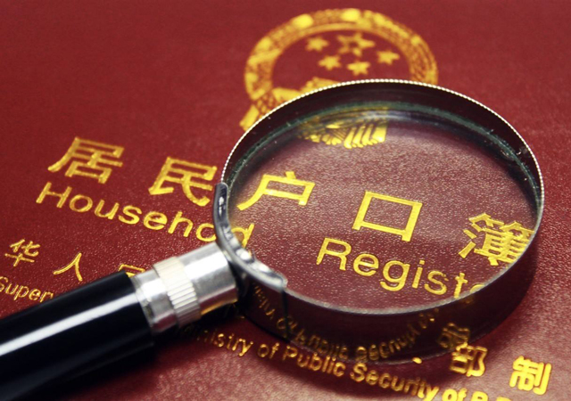 北京開(kāi)始嚴(yán)查戶口違法違規(guī)2.jpg