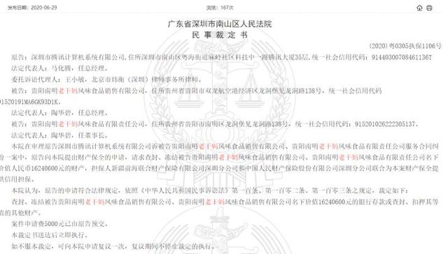 騰訊請(qǐng)求查封老干媽公司財(cái)產(chǎn)1.jpg