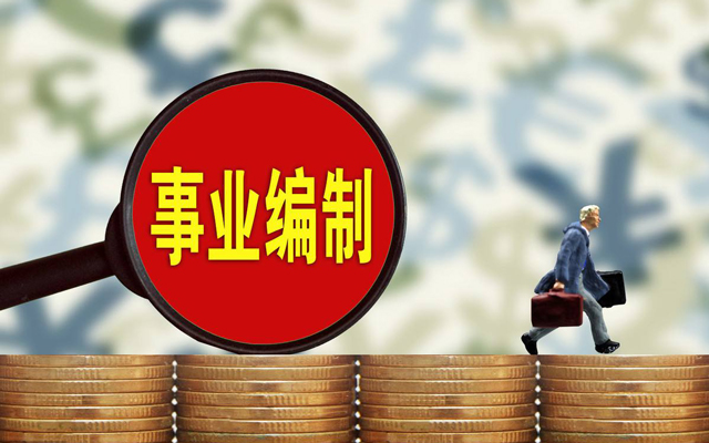 2020年事業(yè)編制改1.jpg