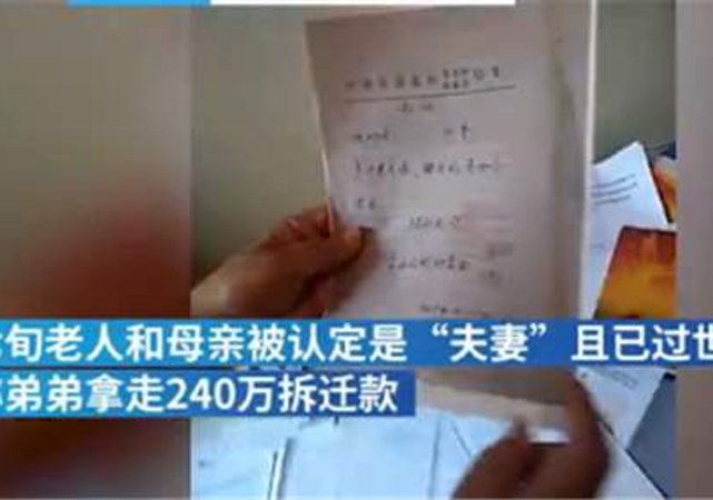 七旬老漢被證明和過(guò)世母親是夫妻2.jpg
