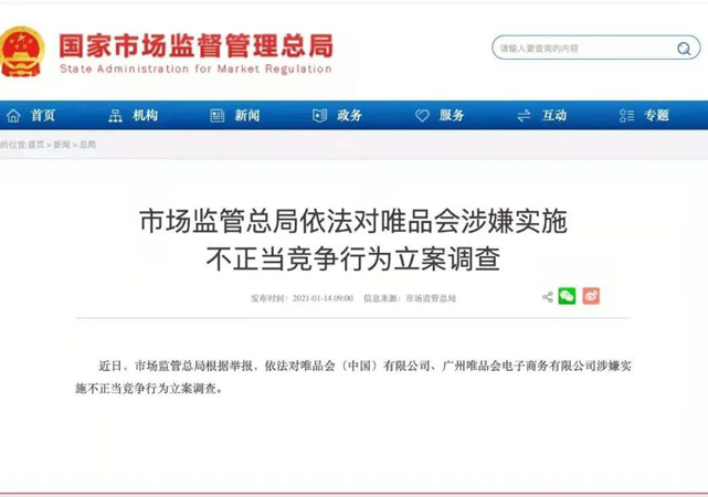 唯品會涉嫌不正當競爭被立案調(diào)查2.jpg