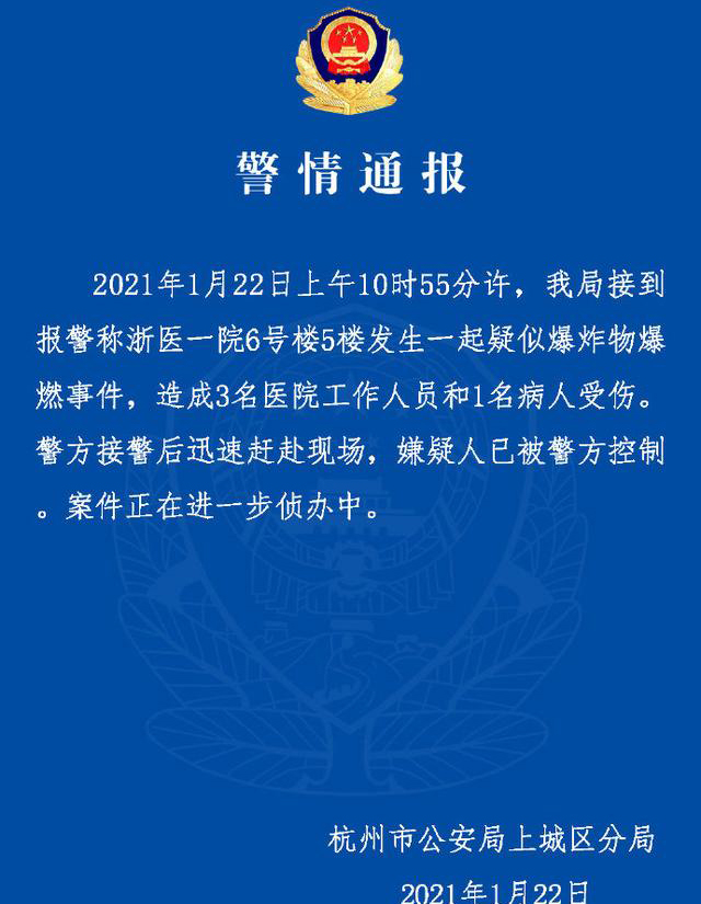 杭州一醫(yī)院疑似爆炸物爆燃4人受傷1.jpg
