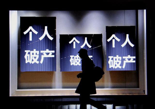 個(gè)人破產(chǎn)后還需要還債嗎640.jpg