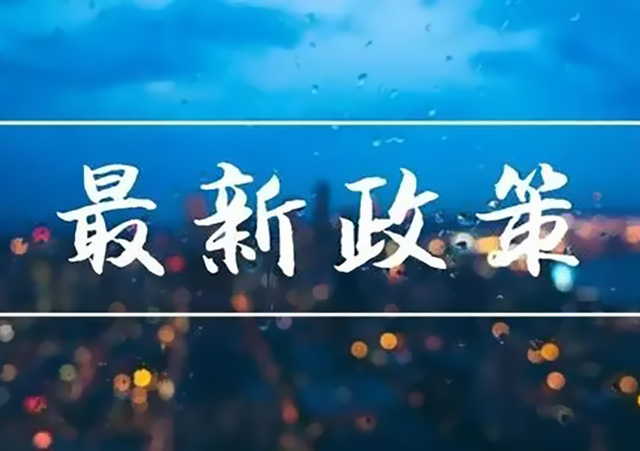 12月起一批新法規(guī)將陸續(xù)施行.jpg