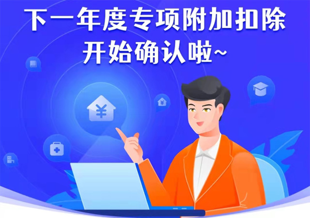 2022年個(gè)稅專項(xiàng)附加扣除開(kāi)始確認(rèn)640.jpg