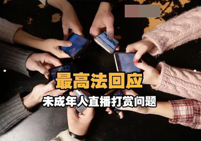 法院認(rèn)定未成年人直播打賞無(wú)效1.jpg