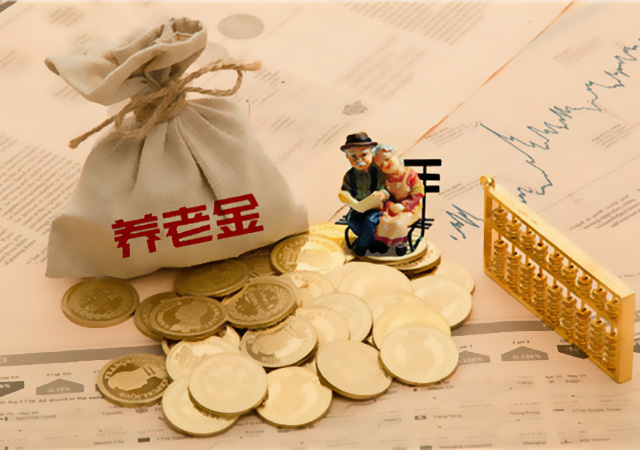 養(yǎng)老金640.jpg