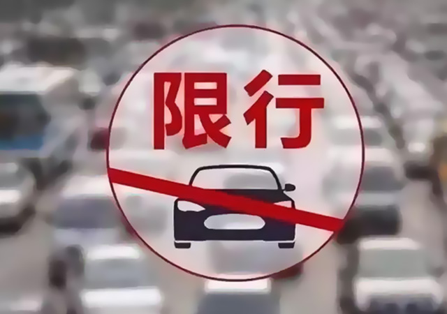 限行640.jpg