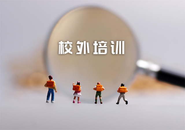 校外培訓(xùn)640.jpg