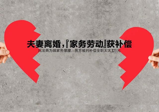 離婚家務(wù)勞動補(bǔ)償640.jpg
