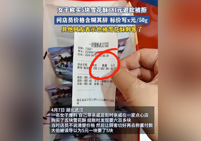 女子稱買5塊雪花酥681元退款被拒640.jpg