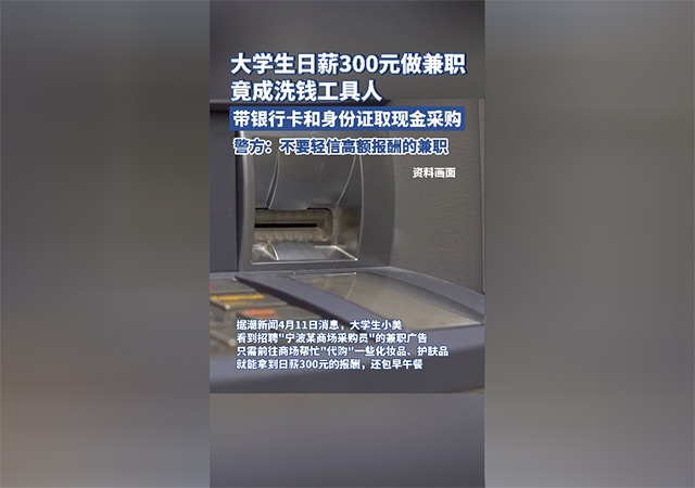 大學(xué)生日薪三百做兼職竟成洗錢工具人640.jpg