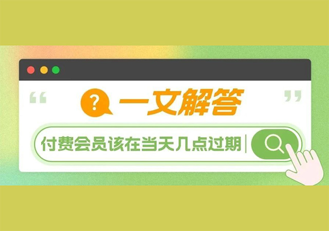 付費會員該在截止日當天幾點過期.jpg