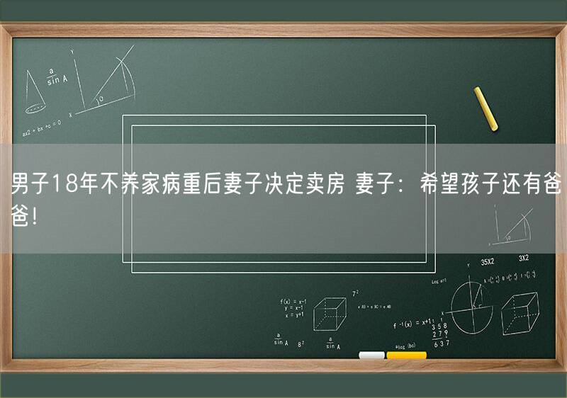 27 男子18年不養(yǎng)家病重后妻子決定賣(mài)房.jpg