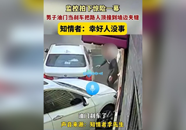 男子錯把油門當(dāng)剎車將路人撞上墻640.jpg