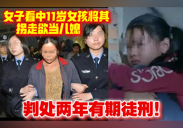 女子看中11歲女孩后將其拐走當(dāng)兒媳640.jpg